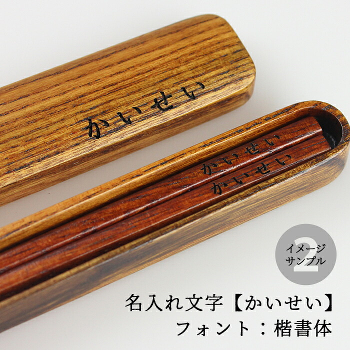 箸 名入れ 箸 箸箱 セット 名入れ うるし【箸18.5cm 箸箱20.5cm】箸ケース 彫刻名入れ お箸 おはし オシャレ シンプル 可愛い 和モダン 和風 食器 外国 海外 お土産 大人 男性 女性 木製