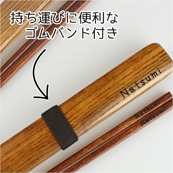 箸 名入れ 箸 箸箱 セット 名入れ うるし【箸18.5cm 箸箱20.5cm】箸ケース 彫刻名入れ お箸 おはし オシャレ シンプル 可愛い 和モダン 和風 食器 外国 海外 お土産 大人 男性 女性 木製