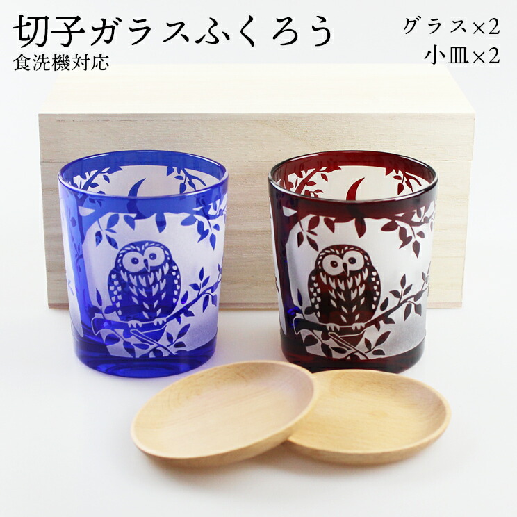 サンドブラスト オールド ふくろう 2個 ペアセット ブナ小皿付き 4点セット 桐箱入り （赤・コバルト） 送料無料 食洗機対応 切子硝子 切子ガラス カットグラス 結婚祝い 父の日 母の日 プレゼント ギフト 敬老の日｜漆器とキッチン　祭りのええもん