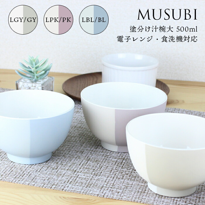 楽天市場】汁椀 お椀 MUSUBI 塗分け 350ml （ LPK/PK・LBL/BL・LGY/LY