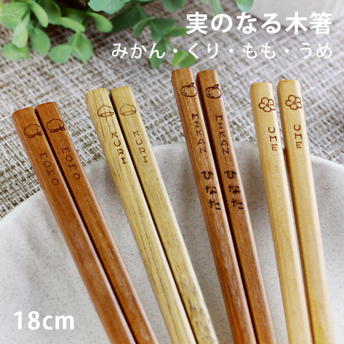 お箸 子供 実のなる木箸 みかん もも くり うめ 18cm 選べる4種 名入れ可能 子供箸 蜜柑 梅 栗 桃画像