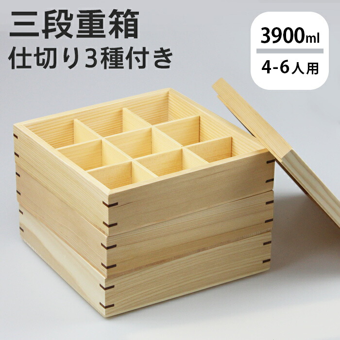 重箱 木製 お重 三段重 3段 仕切り付き ナチュラル 白木 ファミリー 家族 お正月 おせち おせち料理 年末年始 ランチボックス お弁当箱 lunchbox かわいい おしゃれ お弁当箱 和風｜漆器とキッチン　祭りのええもん