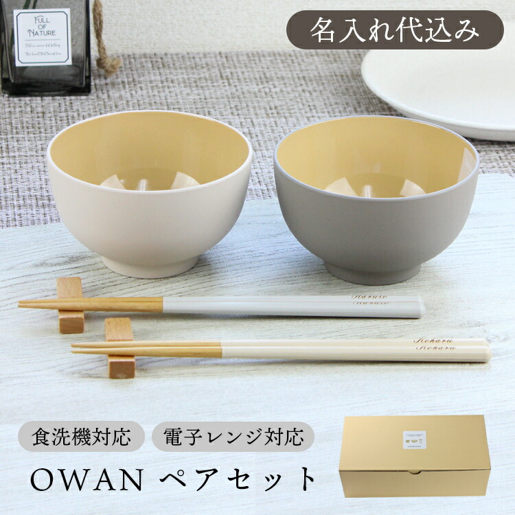 楽天市場】名入れ無料 夫婦椀 夫婦箸 お椀 電子レンジ対応 食洗機対応 