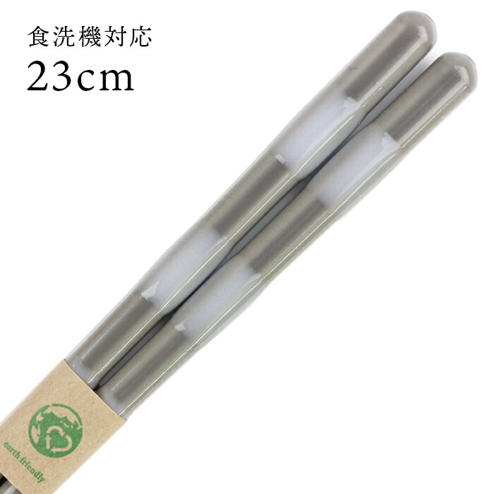 食洗機対応 若狭箸 EF とんぼ玉 デイズ グレー 23cm お箸 若狭箸 国産 日本製 大人 お箸 若狭箸 国産 日本製 大人 送料無料 エコ箸 eco 地球にやさしいお箸 SDGs画像