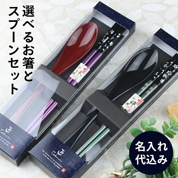 名入れ代込み お箸 スプーン 23cm 19.5cm 【2点セット】 彫刻名入れ 選べる5色 銀桜舞 紙箱入り 名前入れ 名入れ レーザー彫刻 刻印 おはし カトラリー ギフト ノベルティ 父の日 母の日 敬老の日 記念日 退職祝い お祝 お礼 プレゼント 贈り物 お返し 結婚祝い 就職祝い画像