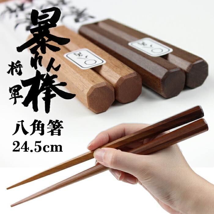 楽天市場】俺の箸 暴れん棒将軍 【八角】サオ 24.5cm 極太箸 太箸 木製