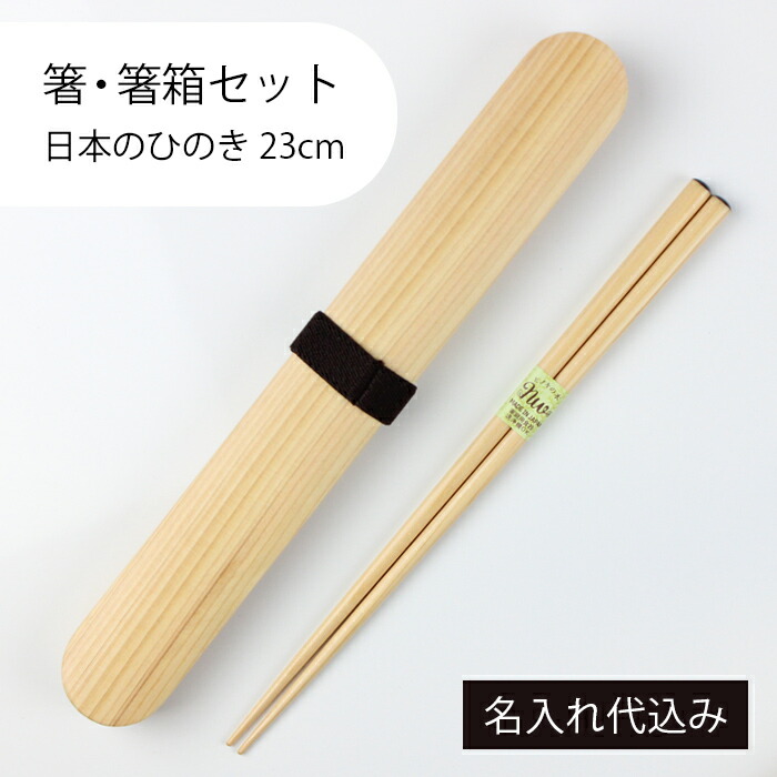 楽天市場】【名入れ】 竹箸箱と虎竹削り漆箸セット 箸箱に名入れ