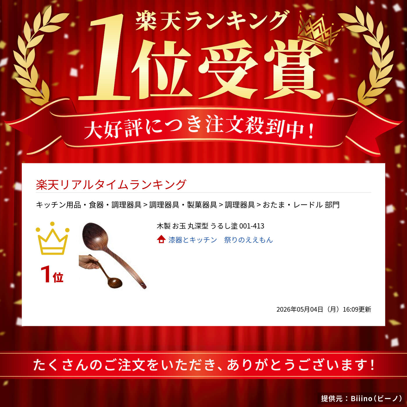 木製 お玉 丸深型 うるし塗 001-413