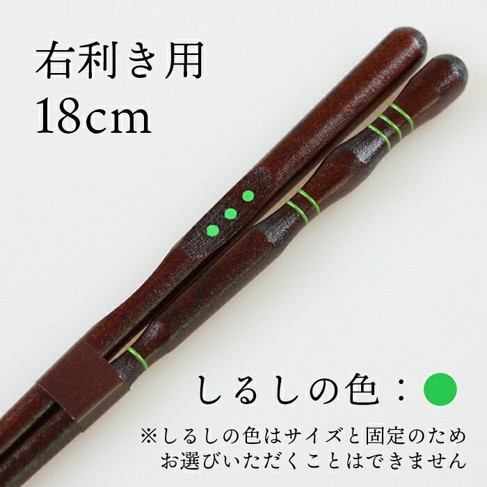 箸 はし 三点支持箸 箸 子供用 大人用 名入れ可能 右利き用 23cm 20.5cm 18cm 16.5cm 15cm 14cm 左利き用 23cm 20.5cm 18cm 16.5cm 国産 若狭塗 日本製 きちんと箸 ちゃんと箸 しつけ箸 矯正箸 トレーニング 箸 彫刻 公式 イシダ 子ども おけいこ箸 はじめておはし 食事作法