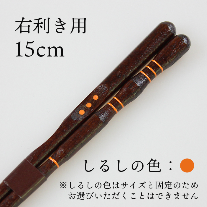 箸 はし 三点支持箸 箸 子供用 大人用 名入れ可能 右利き用 23cm 20.5cm 18cm 16.5cm 15cm 14cm 左利き用 23cm 20.5cm 18cm 16.5cm 国産 若狭塗 日本製 きちんと箸 ちゃんと箸 しつけ箸 矯正箸 トレーニング 箸 彫刻 公式 イシダ 子ども おけいこ箸 はじめておはし 食事作法