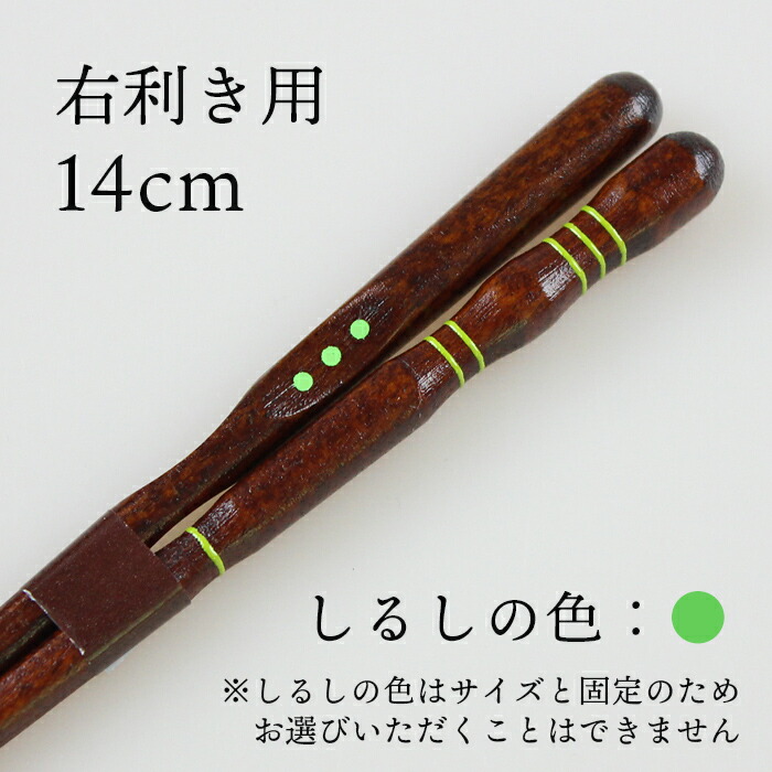箸 はし 三点支持箸 箸 子供用 大人用 名入れ可能 右利き用 23cm 20.5cm 18cm 16.5cm 15cm 14cm 左利き用 23cm 20.5cm 18cm 16.5cm 国産 若狭塗 日本製 きちんと箸 ちゃんと箸 しつけ箸 矯正箸 トレーニング 箸 彫刻 公式 イシダ 子ども おけいこ箸 はじめておはし 食事作法
