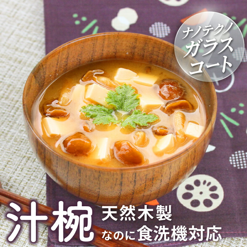 楽天市場】汁椀 お椀 食洗機対応 木製 うるし塗り ナノテクノガラス