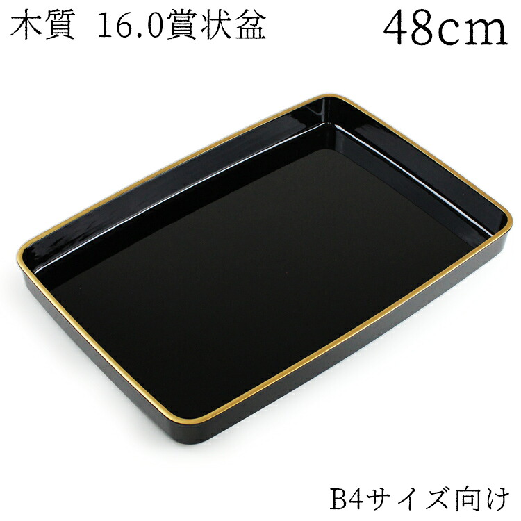 賞状盆 紀州漆器 木質 尺6寸 B4サイズ 送料無料 高品質 日本製 国産 伝統工芸 式典 式場 学校 卒業式 入学式 表彰 賞状 行事