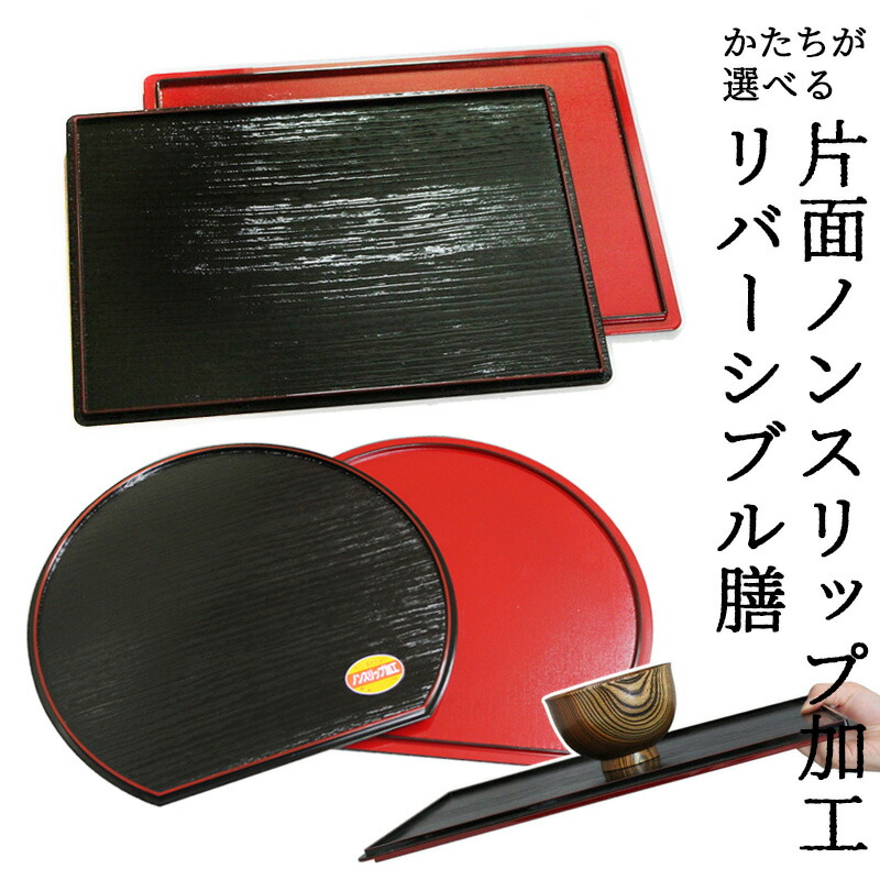 紀州漆器 ノンスリップ加工 両面盆 1枚(両面半月盆36cmと両面長角盆39cmからお選びください。)(トレー トレイ お盆 会席膳 ランチョンマット すべり止め加工 半月盆)(日本製 国産 塗 半月盆 お洒落な半月盆 伝統の半月膳 )
