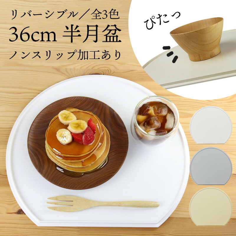 楽天市場】お盆 トレー 半月盆 半月膳【36cm】リバーシブル ランチョン 楽天市場】お盆 トレー 半月盆 半月膳【36cm】リバーシブル ランチョン