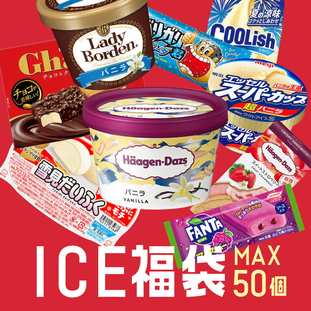 これまでに5万個以上売れた 超お買い得 アイスクリーム福袋 合計40～50個入り (中身は当店お任せ) アイスクリーム アイス 福袋 詰め合わせ 大容量 訳あり ハーゲンダッツ スーパーカップ ガリガリ君 明治 赤城乳業 森永製菓 送料無料 fukubukuro