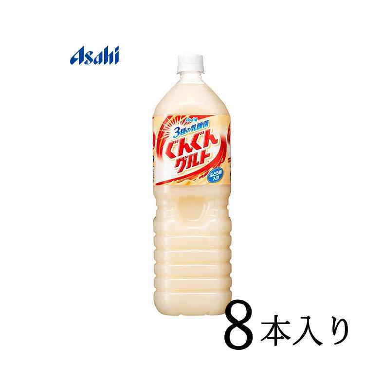 ぐんぐんグルト ３種の乳酸菌 1.5L×8本 【83%OFF!】 1.5L×8本