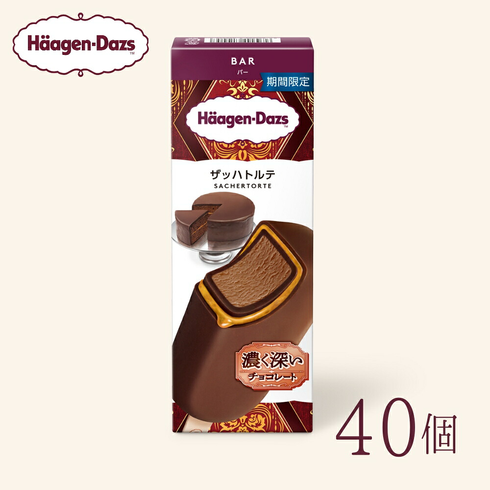 ハーゲンダッツ バー ザッハトルテ 40個