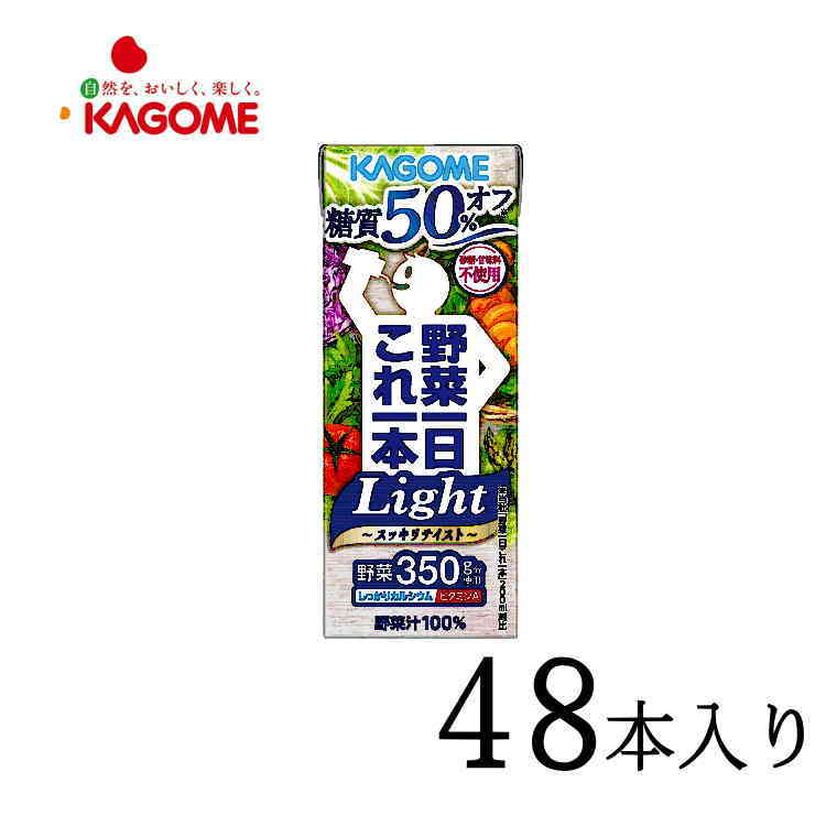野菜ジュース カゴメ 野菜一日これ一本 Light 200ml×48本 kcou2 km2025 4,528円