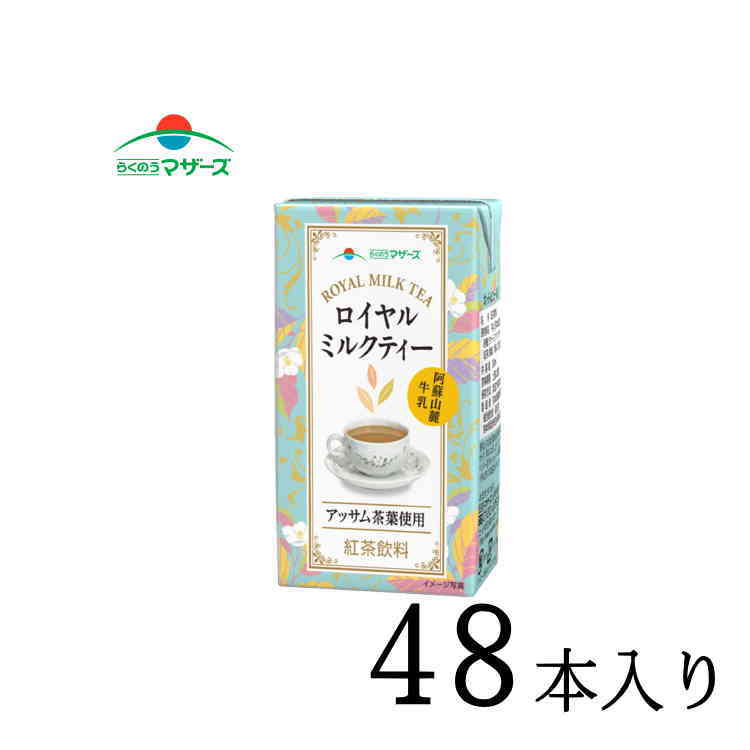 高い品質 送料無料 らくのうマザーズ ロイヤルミルクティー 250ml紙パック 48本 24本 2ケース 早割クーポン Iacymperu Org