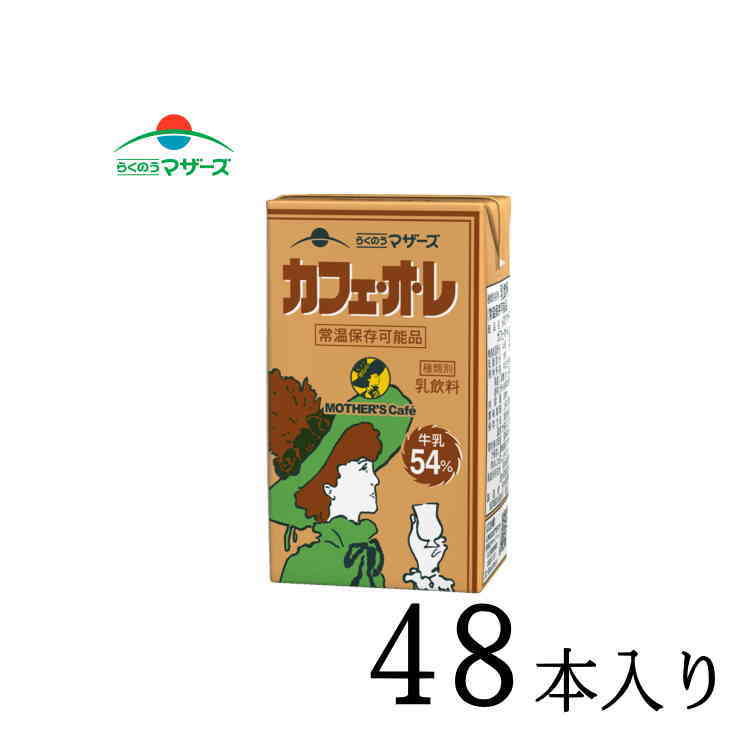 楽天市場】らくのうマザーズ カフェ・オ・レ 250ml紙パック 24本