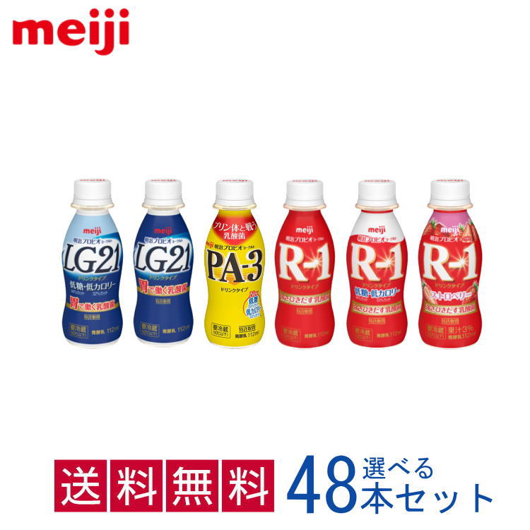 明治ヨーグルトドリンクタイプ 6種類から選び放題の48本 12本×4種類 セット pa3 PA3 PA-3 r-1 r1 R-1 LG プリン体 低糖  低カロリー 飲む ヨーグルト ドリンク 売れ筋がひ贈り物！