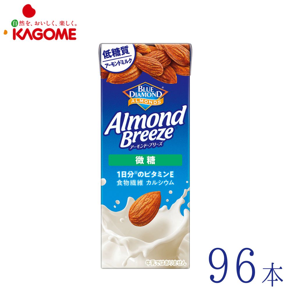 アーモンドミルク 微糖 200ml×96本 低糖質 食物繊維 カルシウム　ブルーダイヤモンド カゴメ アーモンド ブリーズ Almond Breeze