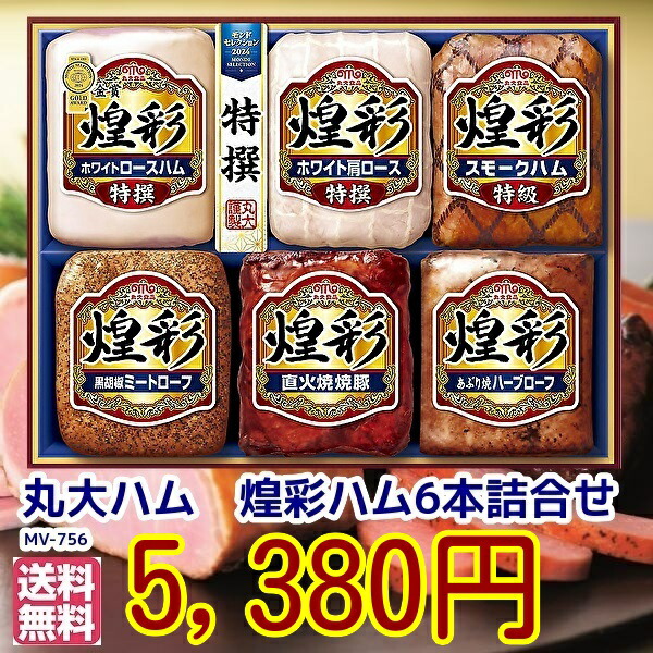 6月10日以降順次出荷★お中元★父の日★金賞受賞★煌彩6本ハム詰合せ★ＭＶ-756　送無丸大ハムセット【父の日　お歳暮　お中元　ハム 詰め合わせ ギフト セット 贈答 肉　丸大食品  ハムギフト】