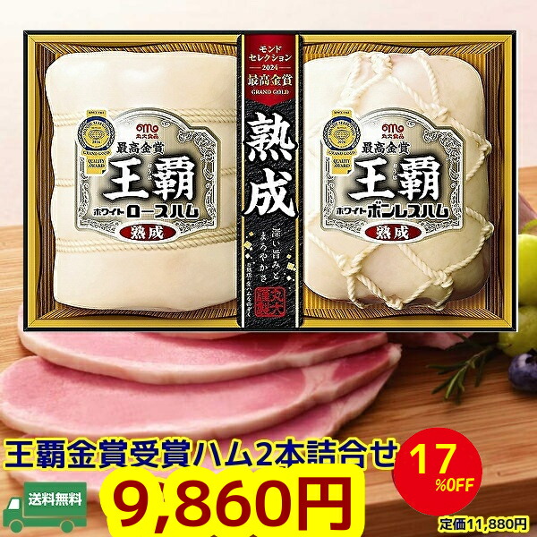 メーカー直送順次出荷★父の日★お中元★夏の贈り物★丸大ハム　ギフト王覇(ha112)モンドセレクション10年連続金賞　　ハム詰め合わせ　ホワイトロースハム　ホワイトボンレスハム｜eemono店