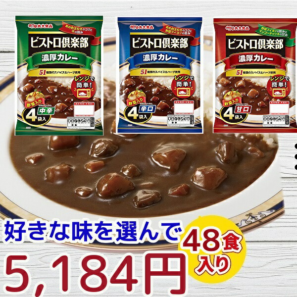 ★レトルト食品★送料無料【カレー レトルト 甘口　中辛　辛口】丸大好きな味選んでカレー48食レンジ対応