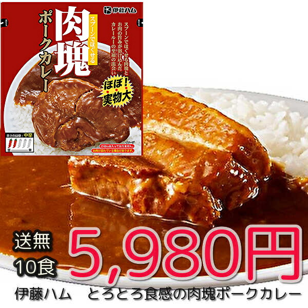 ★高級　レトルトカレー 送料無料★】伊藤ハム　送料無料レトルトカレー　とろとろ食感の肉塊ポークカレー10食