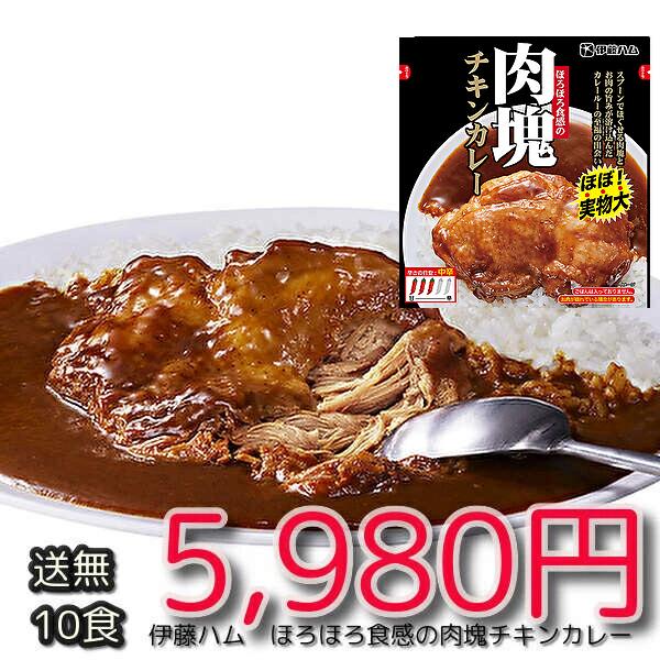 ★高級　レトルトカレー 送料無料★伊藤ハム　送料無料レトルトカレー　ほろほろ食感の肉塊チキンカレー