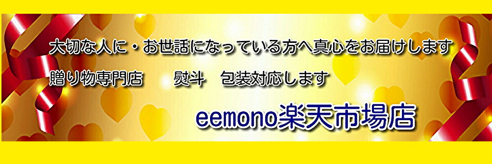 eemono楽天市場店:信頼 実績 安心をモットーにがんばりますのでよろしくお願いします