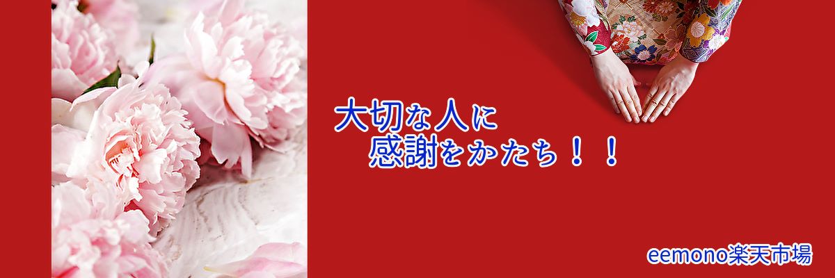 eemono楽天市場店:信頼 実績 安心をモットーにがんばりますのでよろしくお願いします