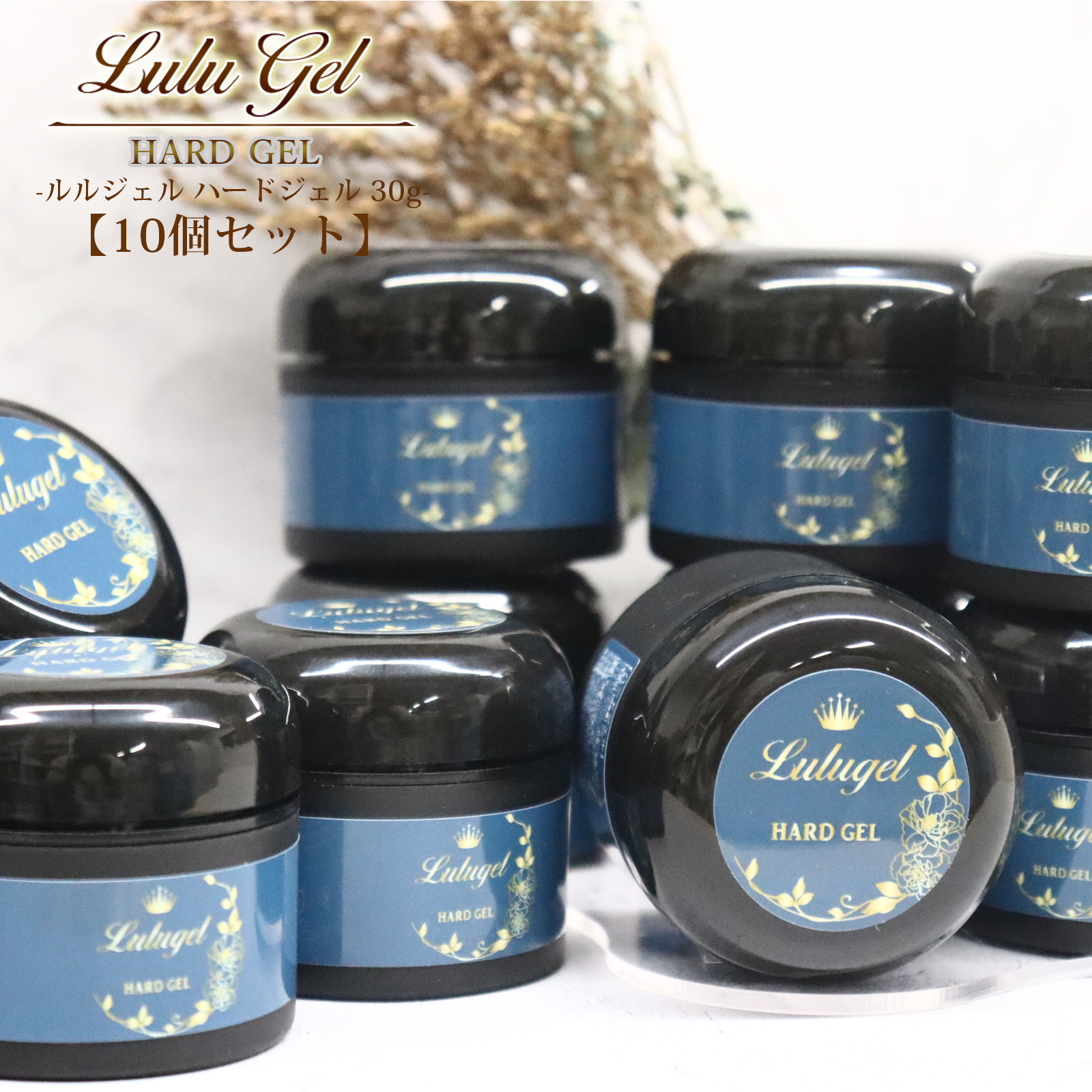【10個書き割り】LULUGEL ハードジェル 30g×10 UV/LED相応う ビルダージェル 爪強化 長さだし 上張り ジェルネイル ぷっくり艶 赤ちょうちん特性 クリアジェル トップジェル