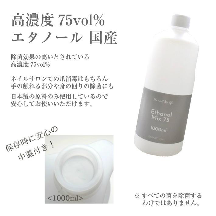 楽天市場 宅配便送料無料 国産 消毒用 エタノール 75vol 1000ml ジェルネイル サロン ウイルス 除菌 除去 消毒 手指洗浄 エタノール Mix75 ジェルネイル用品ならイイネイル