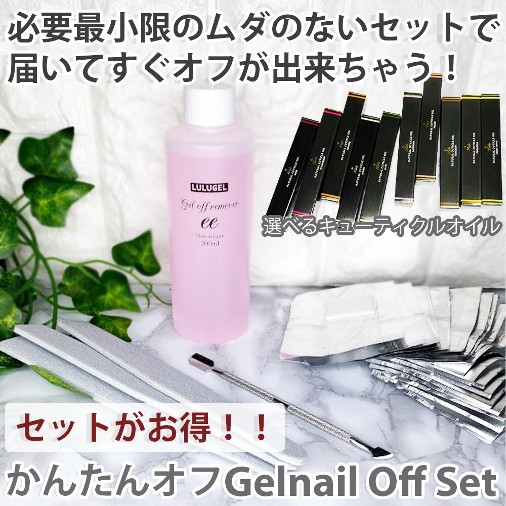 楽天市場 5点セット ジェルネイル オフ セット ジェルオフリムーバー 0ml ファイル プッシャー アルミホイル ワイプ キューティクルオイル ペン おすすめ ジェルネイル用品ならイイネイル