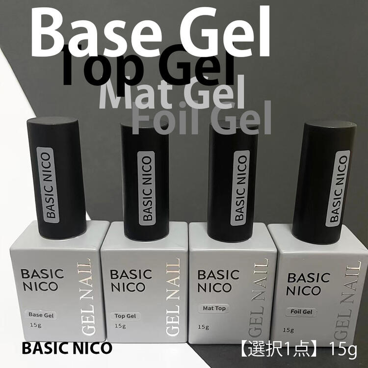 【【1点選択】 ジェルネイル トップジェル ベースジェル ホイルジェル マットトップ 各15g ポリッシュ トップコート ベースコート  転写ジェル マットジェル クリア おすすめ ノンワイプ 拭き取り不要 サンディング不要 人気 簡単 初心者 BASIC NICO