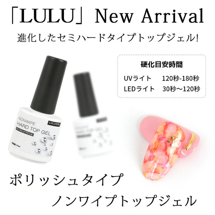 楽天市場 メール便送料無料 ジェルネイル トップコート ハード ノンワイプ 15ml セミハード ポリッシュタイプ 拭き取り不要 ぷっくり ルルジェル Lulugel ジェルネイル用品ならイイネイル