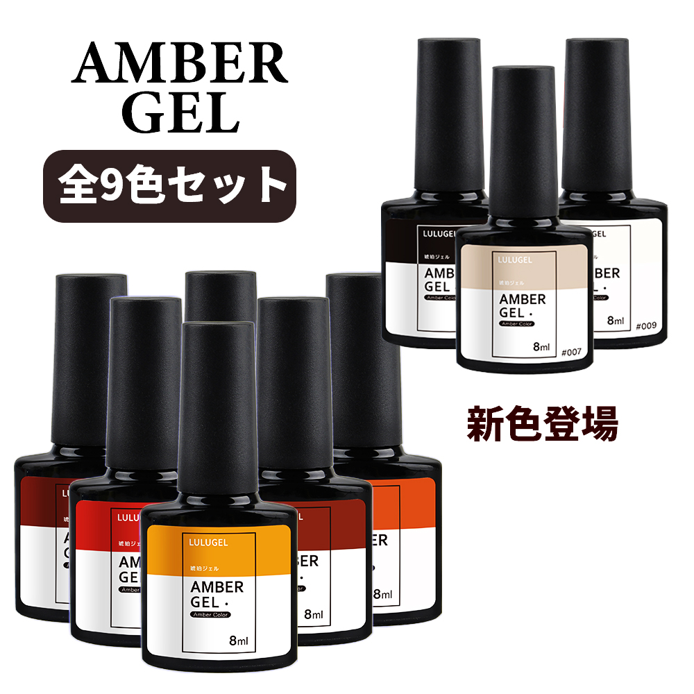 楽天市場 メール便送料無料 9色セット ジェルネイル カラージェル セット 8ml アンバー ポリッシュ ルルジェル 琥珀 べっ甲ネイル ジェル ネイル用品ならイイネイル