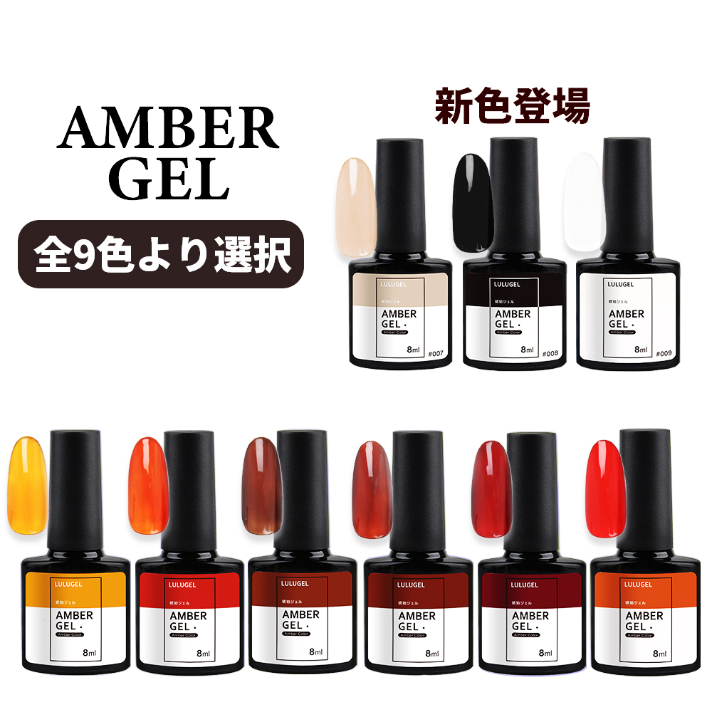 楽天市場 ジェルネイル カラージェル 8ml アンバー 全9色 ポリッシュ ルルジェル 琥珀 べっ甲ネイル ジェルネイル用品ならイイネイル