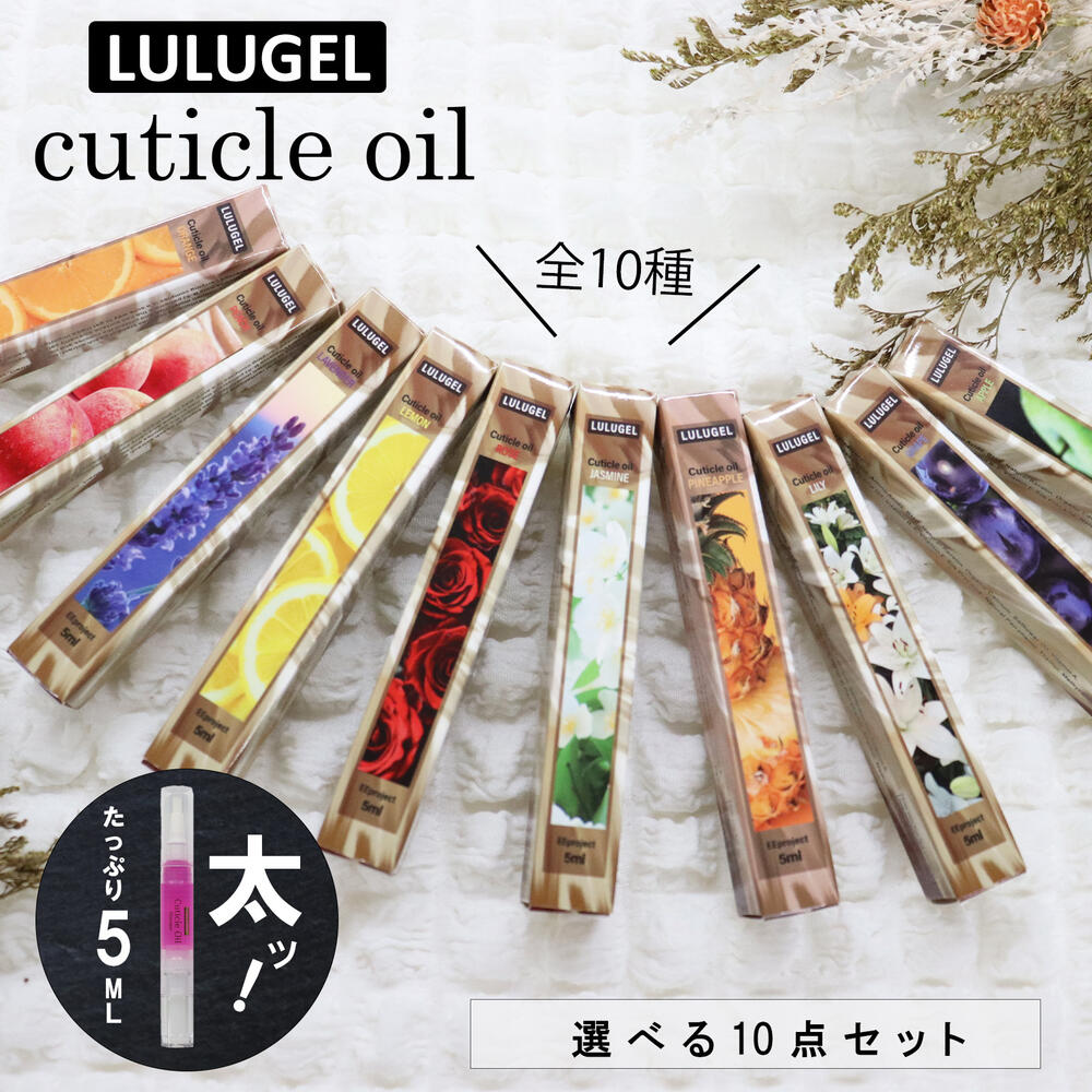 【楽天市場】【選べる10点セット】LULUGEL キューティクルオイル 5ml 全10種 ネイルオイル ペンタイプ ペン ギフト かわいい 爪  甘皮処理 人気 ささくれ 保湿 おすすめ ネイル オイル プレゼント ローズ ラベンダー オレンジ アップル ジャスミン セルフケア ...