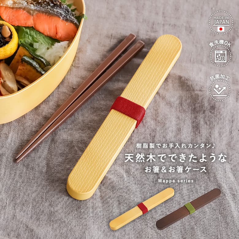 弁当お箸セット 楽天市場】箸 おはし ケース 箸箱 セット ケース付き ワッパ