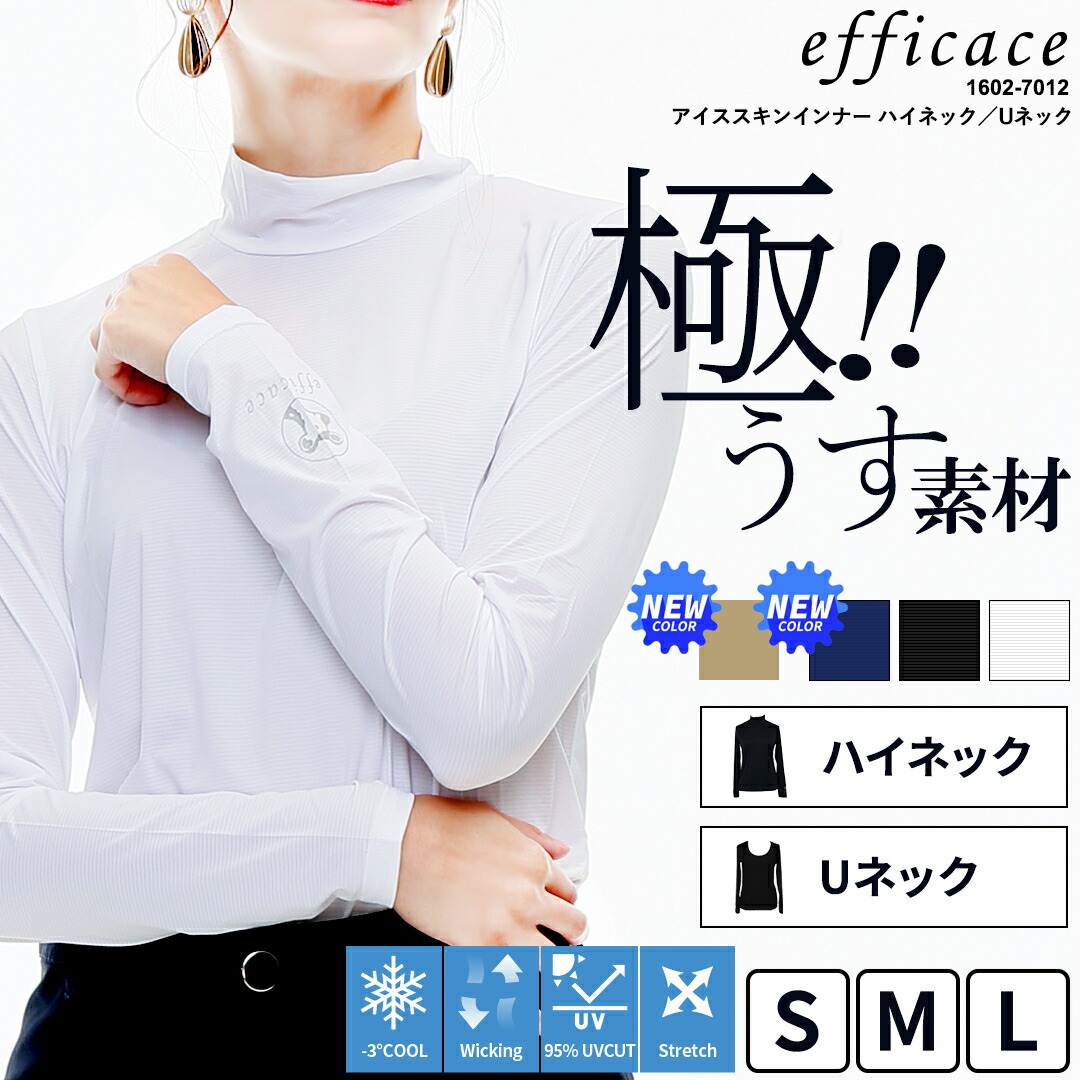 ゴルフウェア レディース 極薄 アイススキン インナー Uネック ハイネック [efficace] エフィカス 春夏 真夏 S-L 1602-7012 日焼け防止 紫外線カット UV 接触冷感 吸湿 冷感インナー ストレッチ アンダーウェア スポーツ UVカット ゴルフ