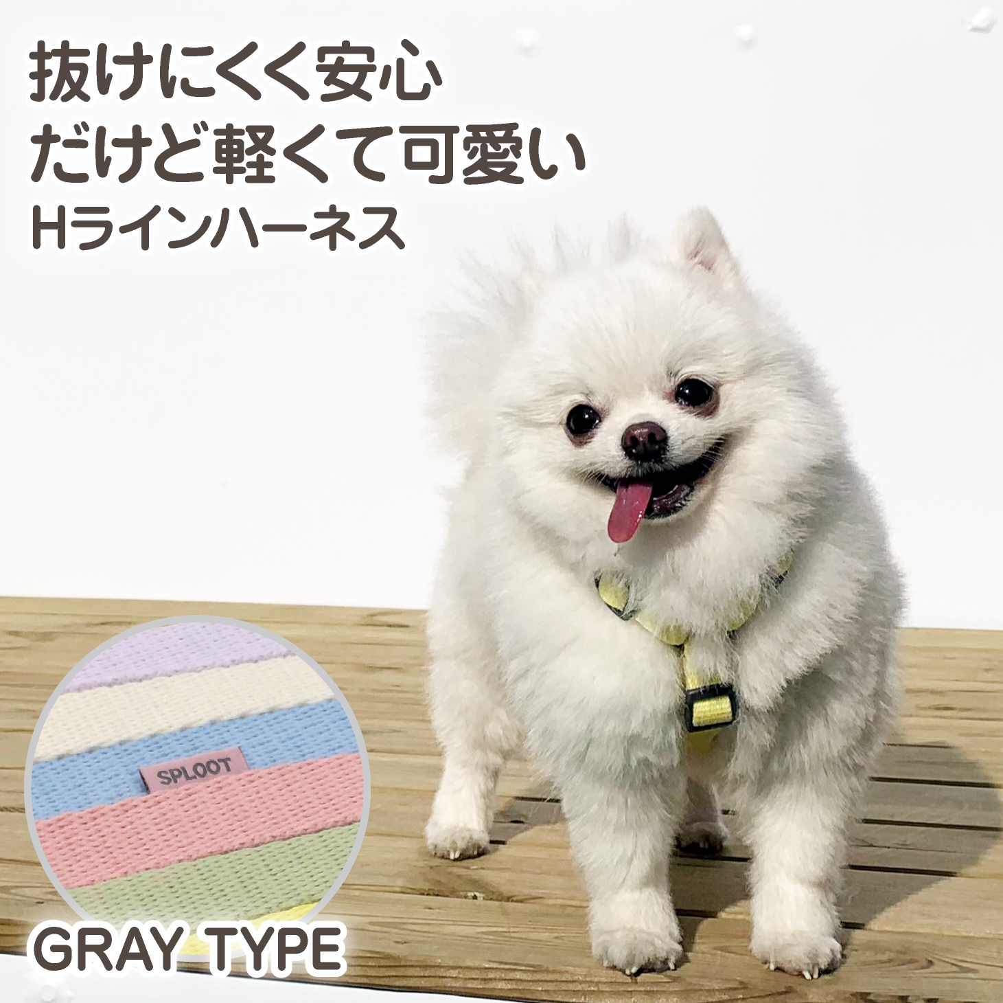 犬 ハーネス 胴輪 Sploot 洗える 擦れない 抜けにくい おしゃれ Hラインハーネス 散歩 グレー かわいい カラフル 後ずさり 中型犬 小型犬 超小型犬 負担が少ない 引っ張り防止 大型犬 迷子防止 抜けない シンプル パステル 首に優しい