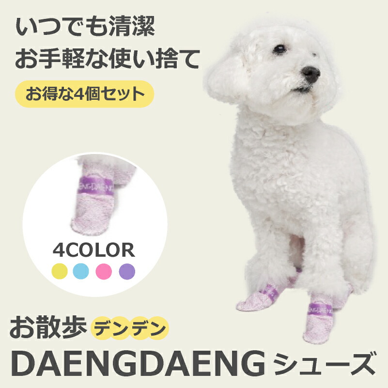 犬 靴下 くつした 滑り止め 老犬 滑り 止め ルームソックス 使い捨て 肉球保護 超小型犬 小型犬 中型犬 大型犬 犬用 肉球 保護 怪我 ケガ 散歩用 災害時 マジックテープ付き ペット 滑りにくい Xs S M L 送料無料 お散歩 Daeng Daengシューズ