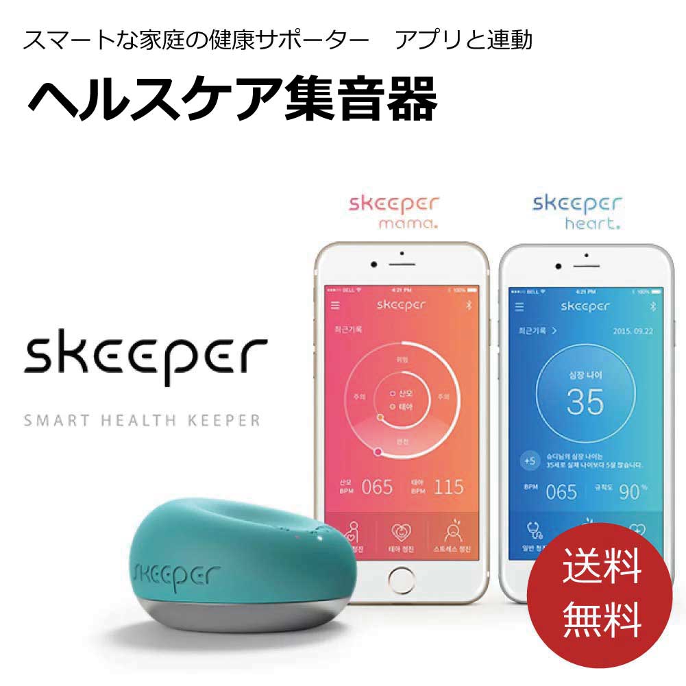 正規販売店 Skeeper 健康グッズ 胎児から大人まで心臓の音で家族全員の健康管理 スマホアプリで履歴管理 ヘルスケア集音器 心音 ヘルスケア 聞こえる アプリ スキーパー 妊婦 パパも聞ける おすすめ Iphone 送料無料 赤ちゃん 胎児 体に無害 マタニティ スマホ連動 健康