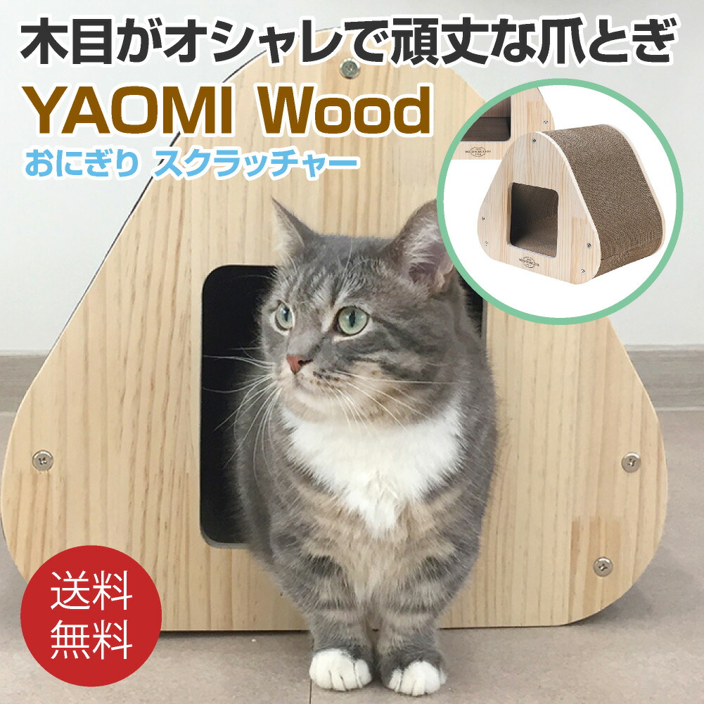 Yaomi Wood おにぎりスクラッチャー 猫 爪とぎ ストレス解消 リラックス おしゃれ 省スペース ペット用品 ペットグッズ インテリア つめとぎ 木目調 木製 大型猫 多頭 天然木 段ボール Budapestismine Com