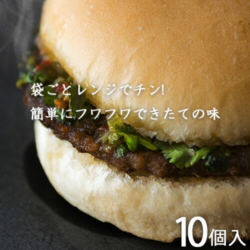 パクチーバーガー 冷凍 10個入 Tenderbuns テンダーバンズ ハンバーガー本格的 手軽 自宅 夜食 お昼 産直 産地直送 お土産 観光 ギフト 贈り物 祝い お取り寄せ Lojascarrossel Com Br