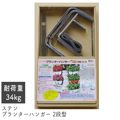 楽天市場 壁掛け プランター ステンプランターハンガー ２段型 No 98 日本製 Greengarden グリーンガーデン 小林金物 ガーデニング ベランダ フェンス 壁面 壁掛け ハンギング フック 園芸 フラワーアレンジメント 鉢 ラック 国産 小kd おしゃれ農作業着専門店エフィルス